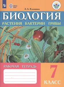 Биология. Растения. Бактерии. Грибы. 7 класс. Учебник (для обучающихся с интеллектуальными нарушениями). 8-е изд.