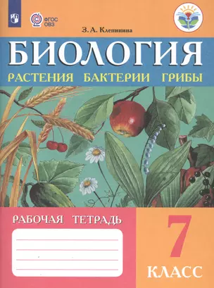 Биология. Растения. Бактерии. Грибы. 7 класс. Учебник (для обучающихся с интеллектуальными нарушениями). 8-е изд. — 2584780 — 1