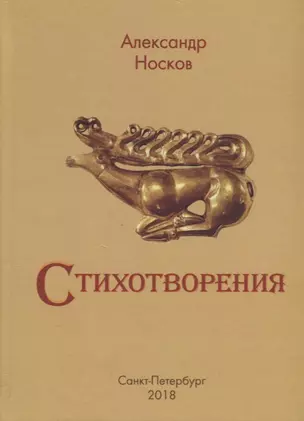 А. Носков. Стихотворения — 2687156 — 1