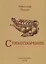 А. Носков. Стихотворения — 2687156 — 1