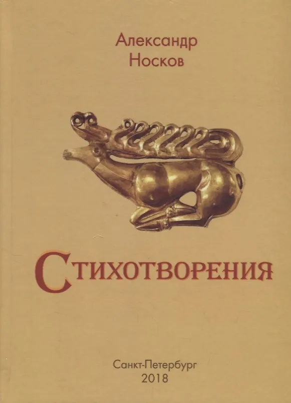 Книга А. Носков. Стихотворения (Александр Носков) — 1
