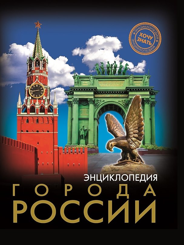 Книга Города России () — 1