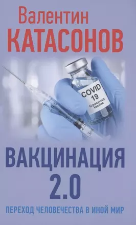 Вакцинация 2.0 Переход человечества в иной мир — 2882811 — 1