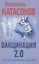Вакцинация 2.0 Переход человечества в иной мир — 2882811 — 1
