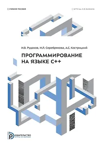 Программирование на языке С++: учебное пособие