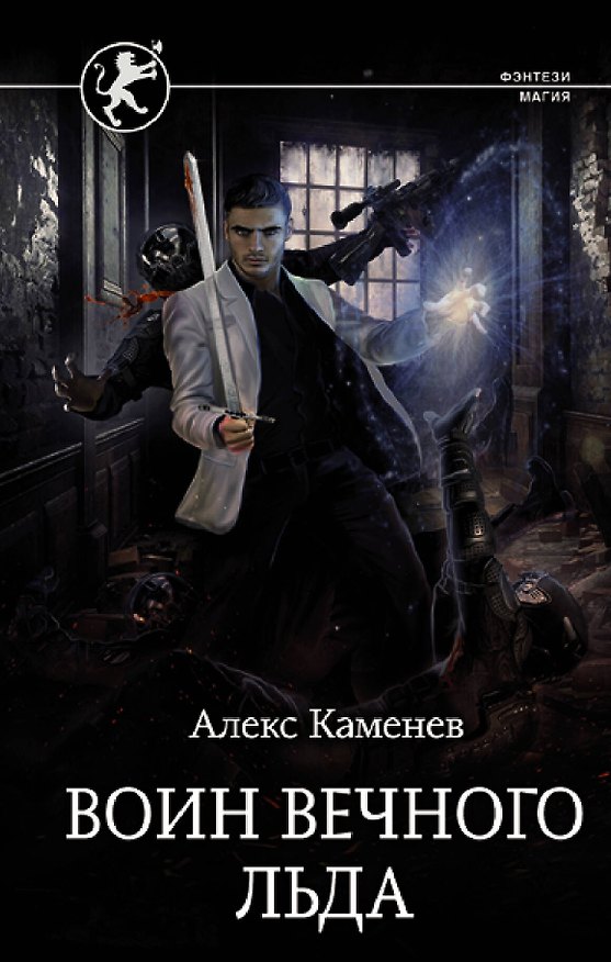 Книга Воин вечного льда (Алекс Каменев) — 1