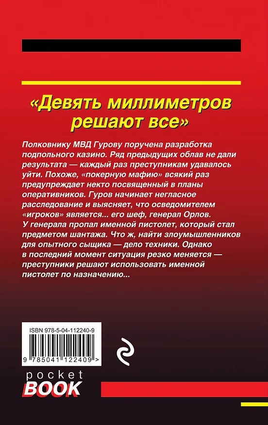 Книга Девять миллиметров решают все (Алексей Макеев, Николай Леонов) — 2