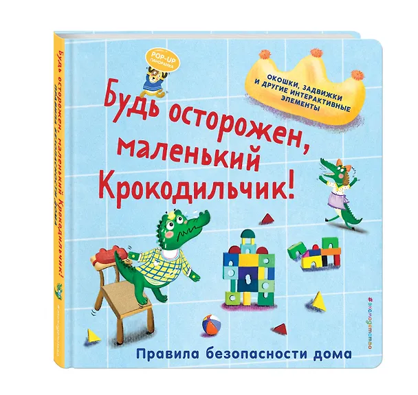Книга Будь осторожен, маленький Крокодильчик! Правила безопасности дома () — 5