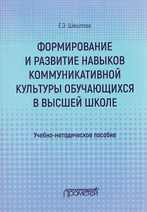 Формирование и развитие навыков коммуникативной культуры обучающихся в высшей школе. Учебно-методическое пособие