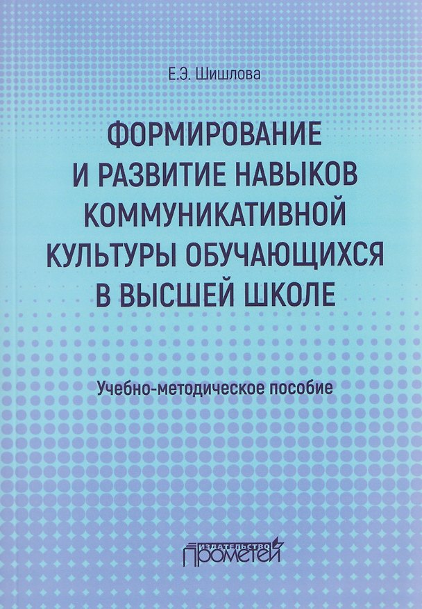 Книга Формирование и развитие навыков коммуникативной культуры обучающихся в высшей школе. Учебно-методическое пособие (Екатерина Шишлова) — 1