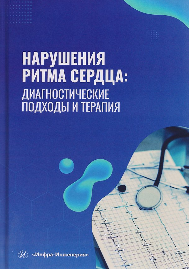 Книга Нарушения ритма сердца: диагностические подходы и терапия (Игорь Шапошник, Алла Кузнецова, Вадим Генкель) — 1