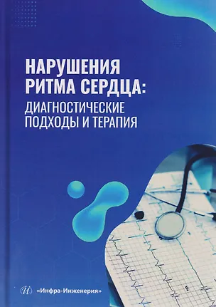 Книга Нарушения ритма сердца: диагностические подходы и терапия (Игорь Шапошник, Алла Кузнецова, Вадим Генкель)