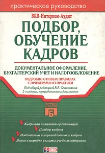 Подбор, обучение кадров: Документальное оформление, бухучет и налогообложение. 2-е изд.