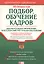 Подбор, обучение кадров: Документальное оформление, бухучет и налогообложение. 2-е изд. — 2069598 — 1