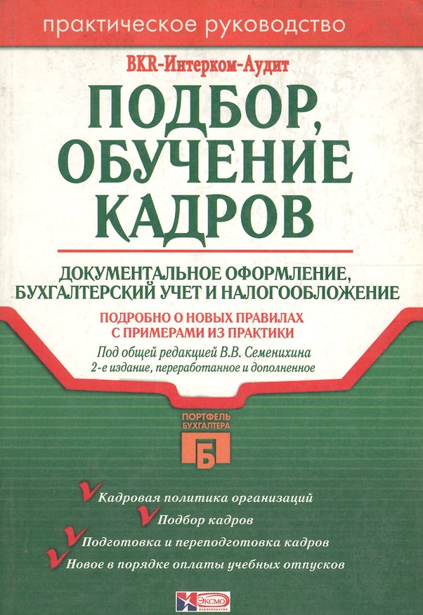 Книга Подбор, обучение кадров: Документальное оформление, бухучет и налогообложение. 2-е изд. () — 1