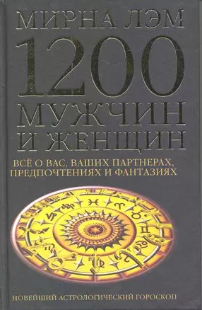 1200 мужчин и женщин - новейший астрологический гороскоп. Все о ваших партнерах, предпочтениях и фантазиях — 2219038 — 1