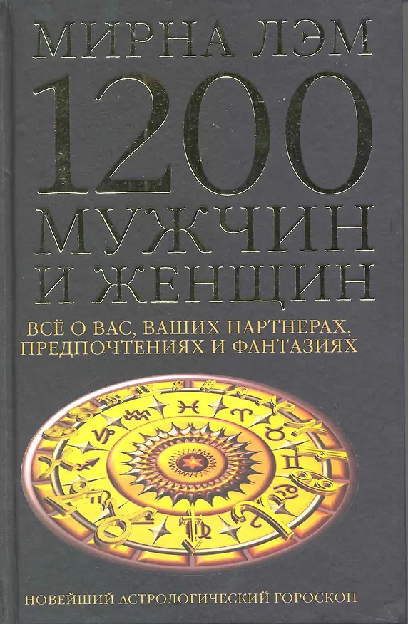 Книга 1200 мужчин и женщин - новейший астрологический гороскоп. Все о ваших партнерах, предпочтениях и фантазиях (Марк Лэм) — 1