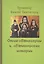 Отцы-святогорцы и святогорские истории (Схимонах Паисий Святогорец) — 2512508 — 1