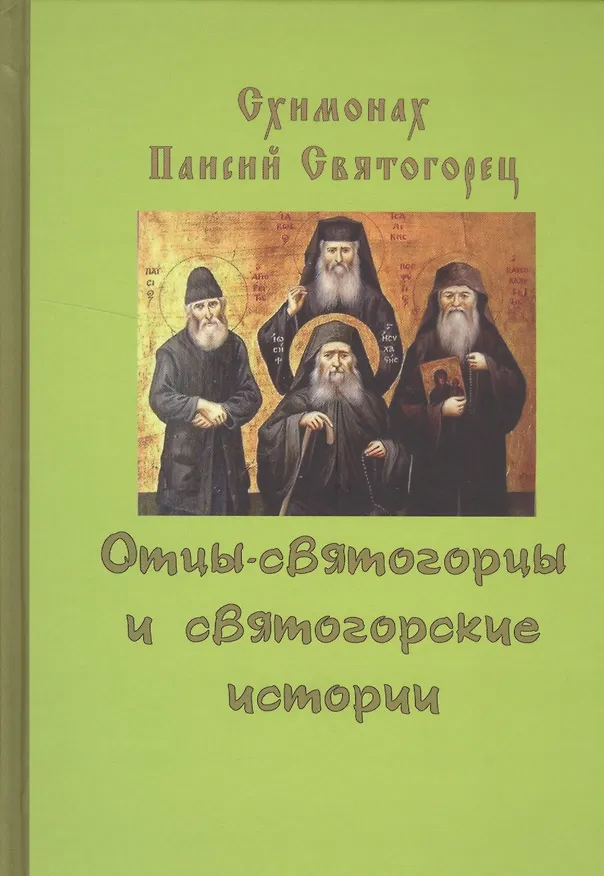 Книга Отцы-святогорцы и святогорские истории (Схимонах Паисий Святогорец) () — 1