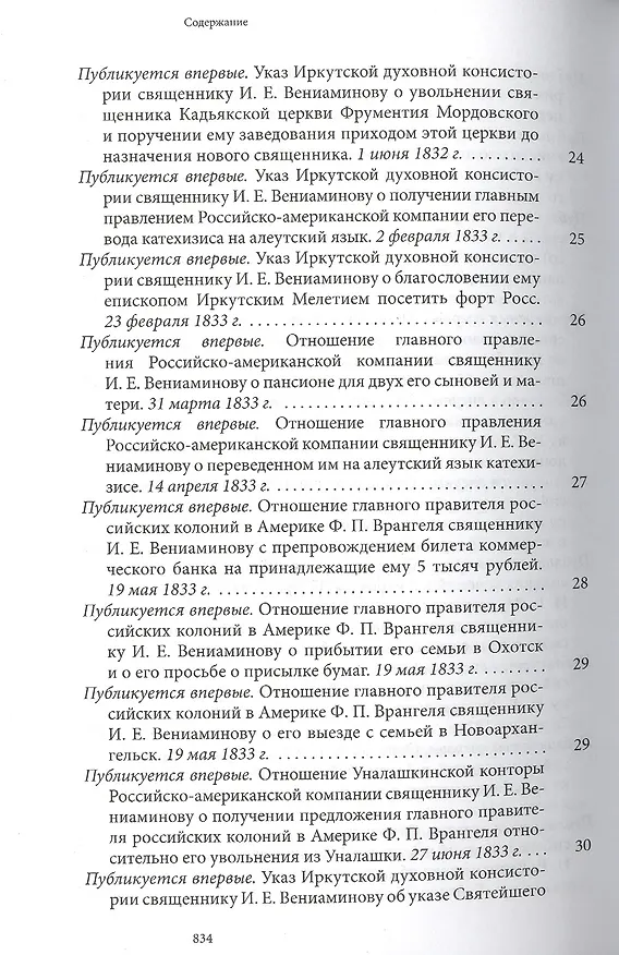 Книга Святитель Иннокентий Московский просветитель Америки и Сибири. Собрание сочинений и писем в 7 томах. Том 7. Архив Аляскинской епархии (1824-1865). Путевые журналы (1823-1867). История репрессий и реабилитации членов семьи Вениаминовых (193-1989) () — 10