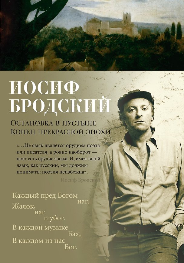 Книга Остановка в пустыне. Конец прекрасной эпохи (Иосиф Бродский) — 1