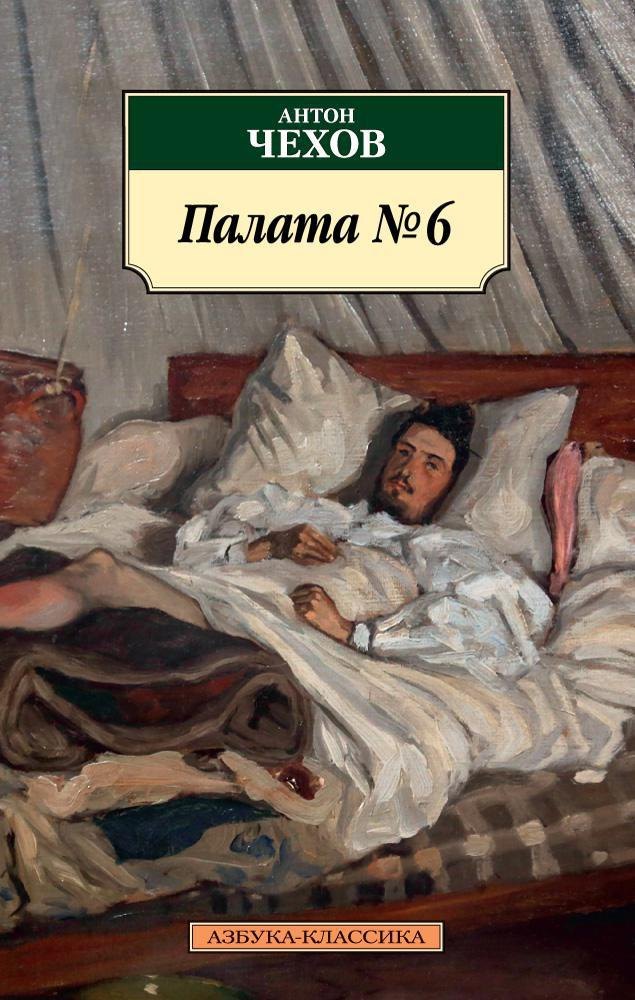 

Палата № 6