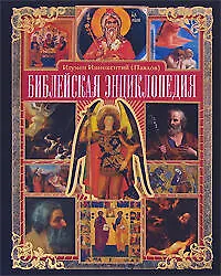 Библейская энциклопедия