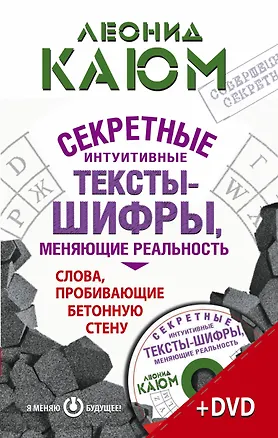Книга Зеланд(тв+DVD)Каюм Секретные интуитивные тексты-шифры, меняющие реальность. Слова, пробивающие бетон (Леонид Каюм)