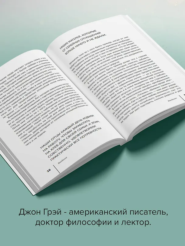 Книга Мужчины с Марса, женщины с Венеры. Новая версия для современного мира (Джон Грэй) — 7