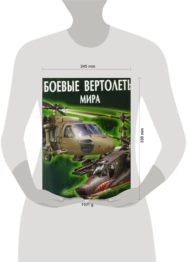 Книга Боевые вертолеты мира (Виктор Шунков) — 2