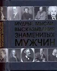 Мудрые мысли, высказывания знаменитых мужчин.