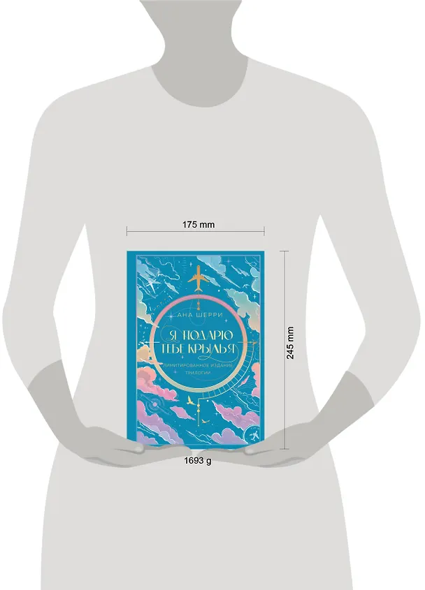 Книга Я подарю тебе крылья. Лимитированное издание трилогии (Ана Шерри) — 10