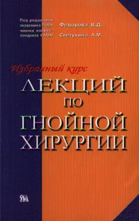 Избранные лекции по гнойной хирургии (мягк). Федоров В. (Миклош) — 2074527 — 1