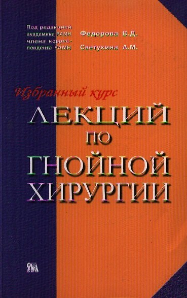 Книга Избранные лекции по гнойной хирургии (мягк). Федоров В. (Миклош) () — 1
