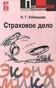 Страховое дело: Учебное пособие