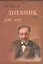 Дневник (комплект из 2 книг) — 2535307 — 3