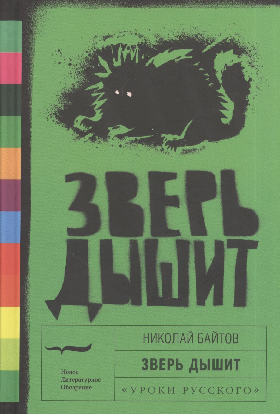 

Зверь дышит: рассказы