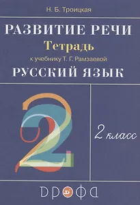 Развитие речи. 2 класс. Рабочая тетрадь к учебнику Т.Г. Рамзаевой "Русский язык"