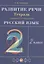 Развитие речи. 2 класс. Рабочая тетрадь к учебнику Т.Г. Рамзаевой "Русский язык" — 2838744 — 1