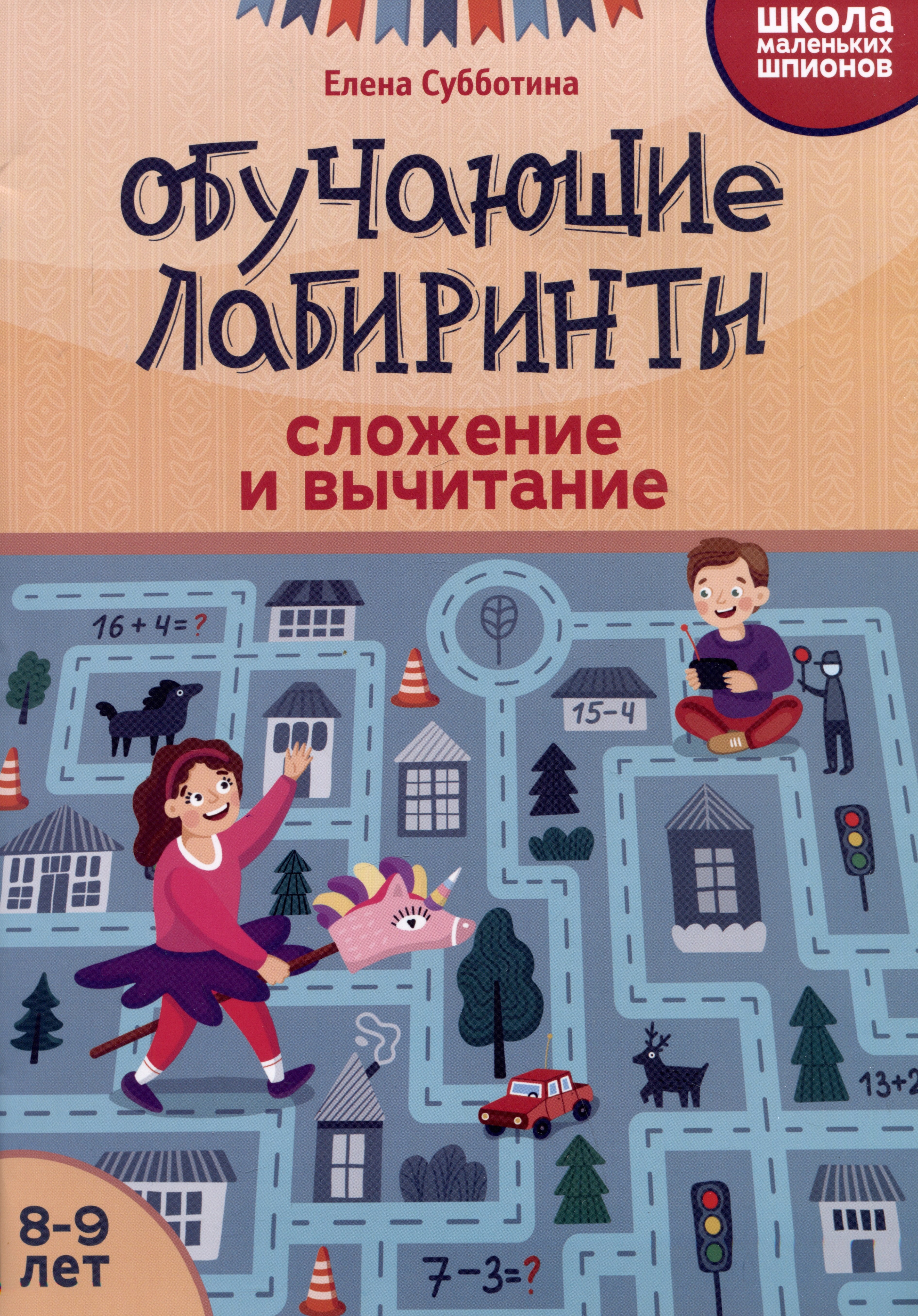 

Обучающие лабиринты: сложение и вычитание: 8-9 лет