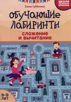 Обучающие лабиринты: сложение и вычитание: 8-9 лет — 2984567 — 1