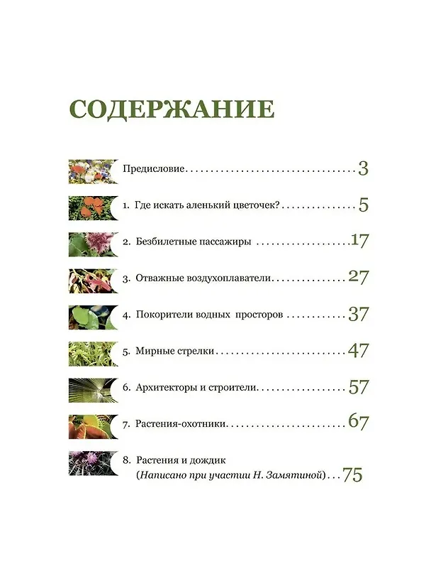 Книга Аленький цветочек, или Растения-изобретатели (Мария Сергеева) — 3