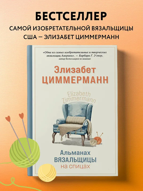 Книга Альманах вязальщицы на спицах Элизабет Циммерманн (Элизабет Циммерманн) — 6