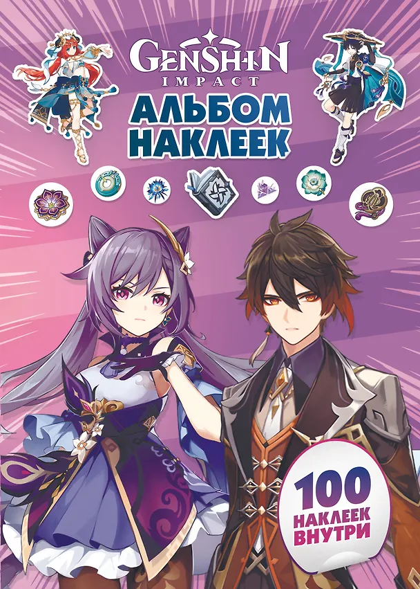 Книга Genshin Impact. Альбом 100 наклеек (фиолетовый) () — 1
