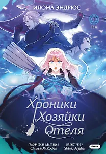 Хроники хозяйки отеля. Том 1 (The innkeeper chronicles). OEL-манга