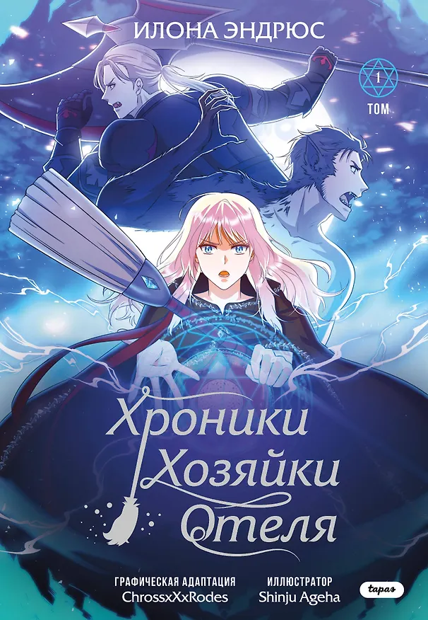 Хроники хозяйки отеля. Том 1 (The innkeeper chronicles). OEL-манга 3068981 — 1