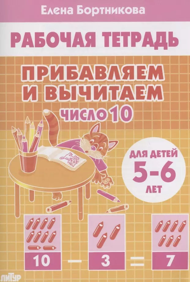 Прибавляем и вычитаем. Число 10. Для детей 5-6 лет