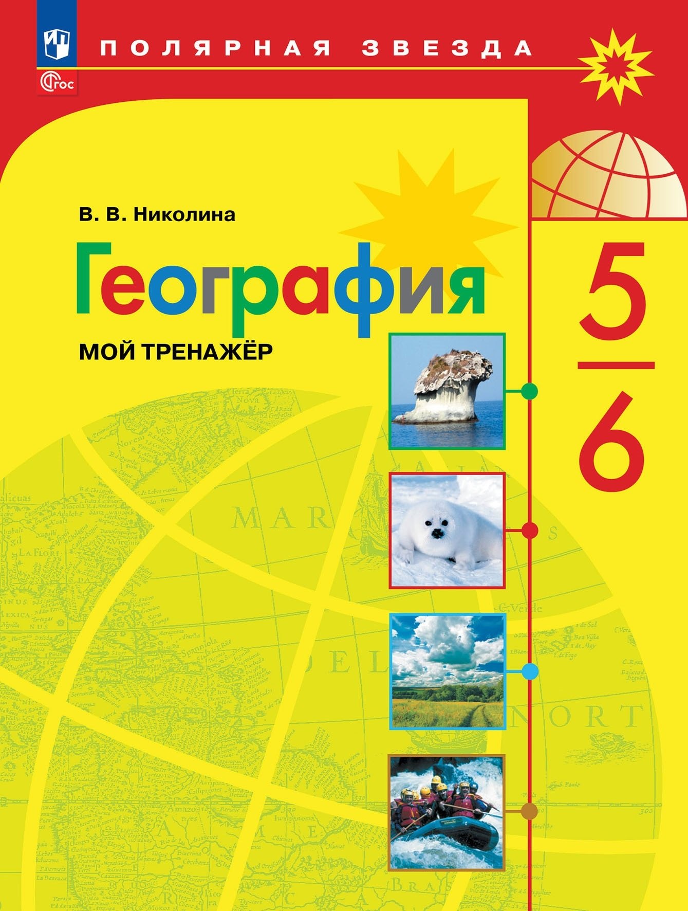 

География. 5-6 классы. Мой тренажёр