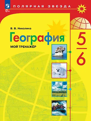 Книга География. 5-6 классы. Мой тренажёр (Вера Николина)
