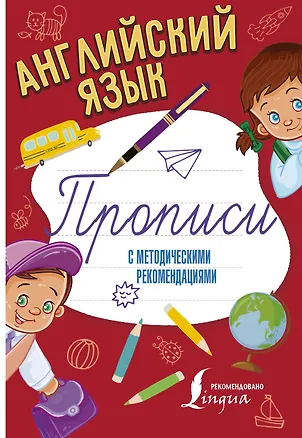 Книга Английский язык. Прописи с методическими рекомендациями ()